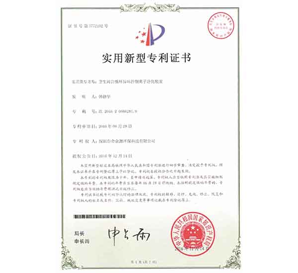 卫生间净化设备专利文件证书