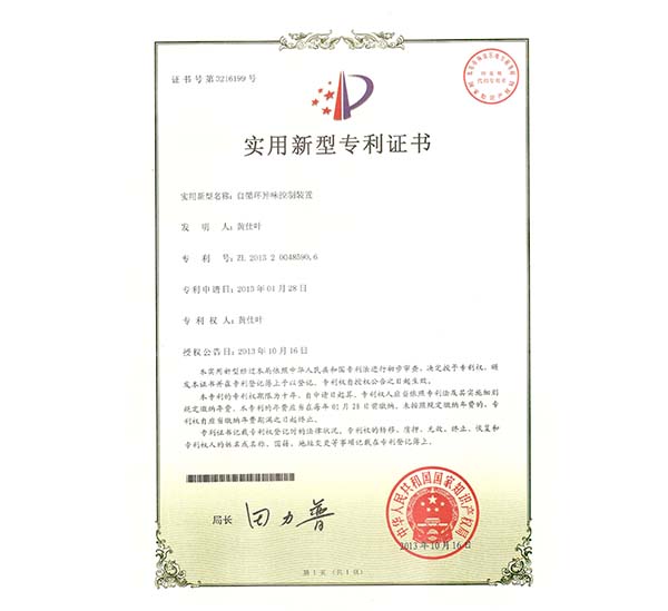 异味控制装置专利证书