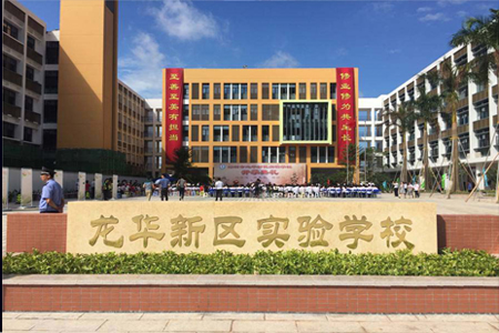 龙华实验学校